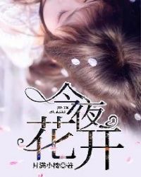 今夜花开小说全本免费