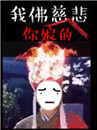 苦海无涯回头是岸图