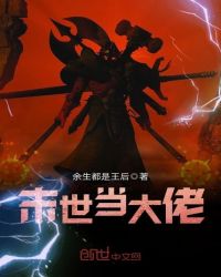末世当大佬漫画免费看